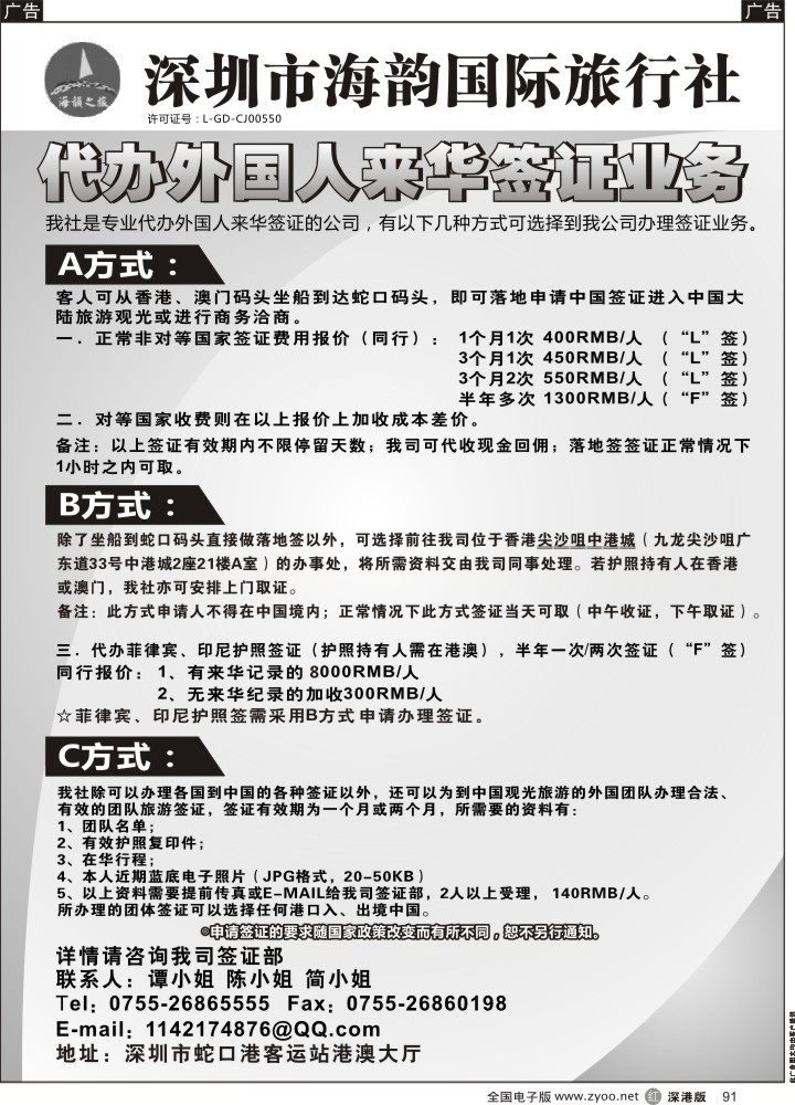 r黑091  海韵国际旅行社代办外国人来华签证业务  
