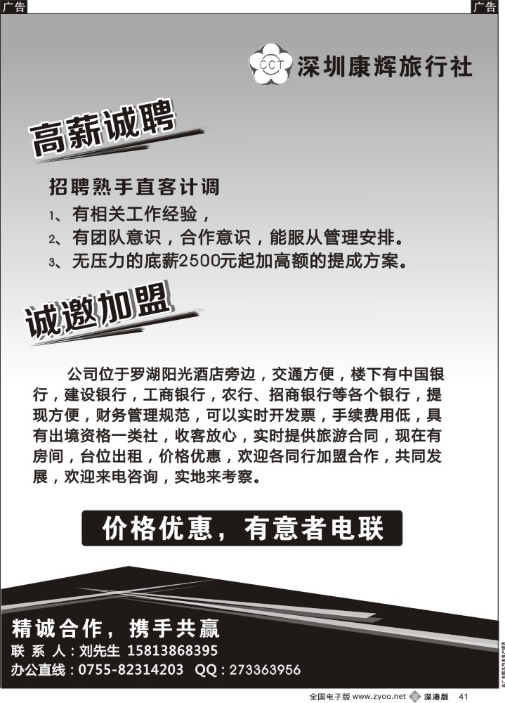 b黑041  深圳康辉诚邀加盟，招聘直客计调  