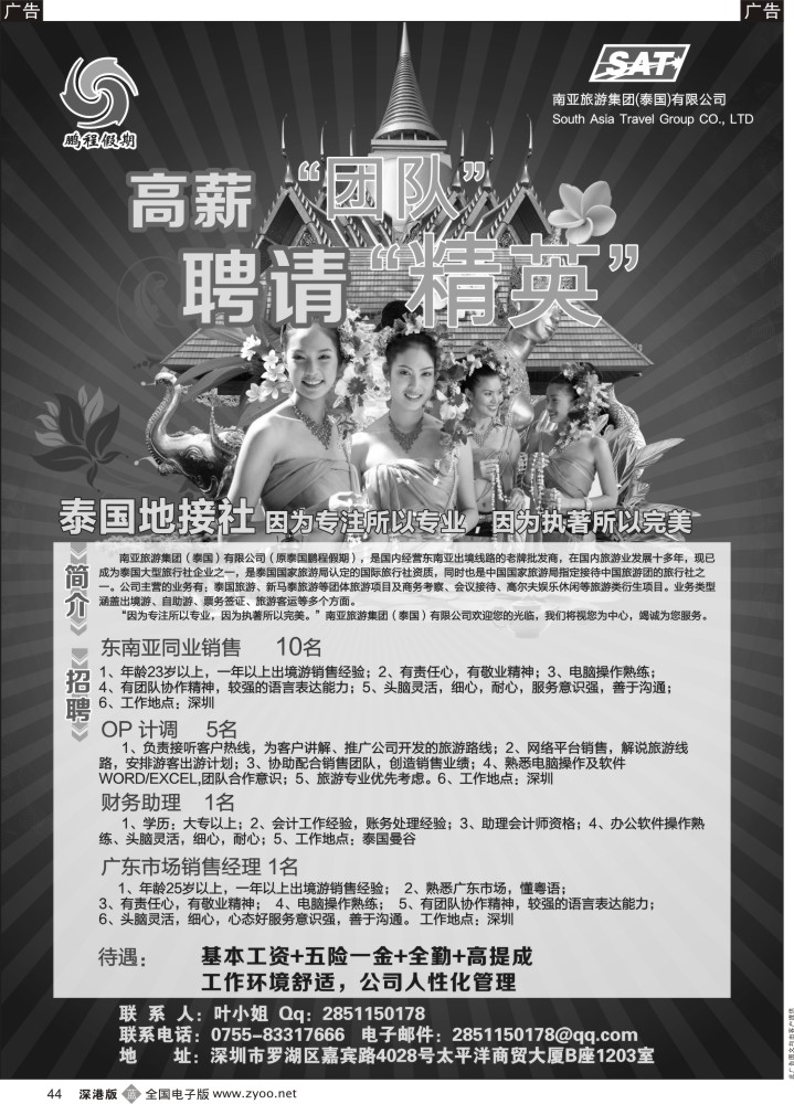 b黑044  南亚旅游集团（原泰国鹏程）—高薪高提成招聘  