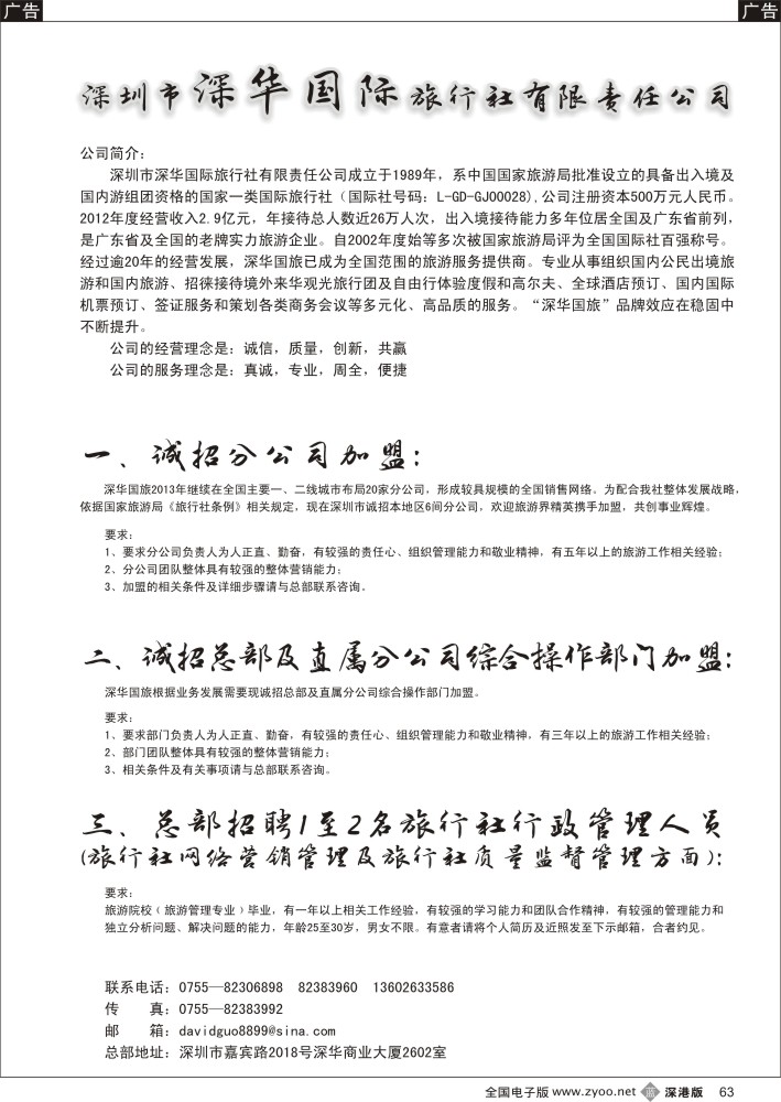 b黑063  深华国旅诚邀加盟、高薪诚聘  