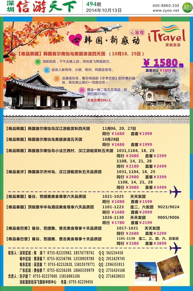 A03 深航旅游经深飞—东南亚韩国10月份出团计划 