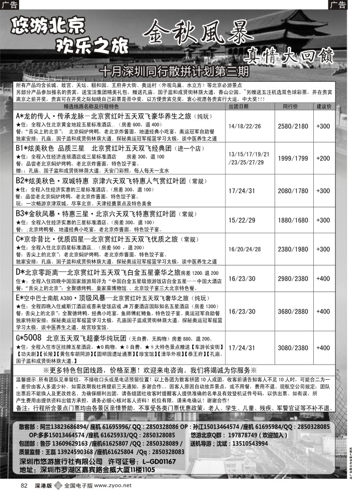 b黑082  悠游假期-北京专线（王磊）  
