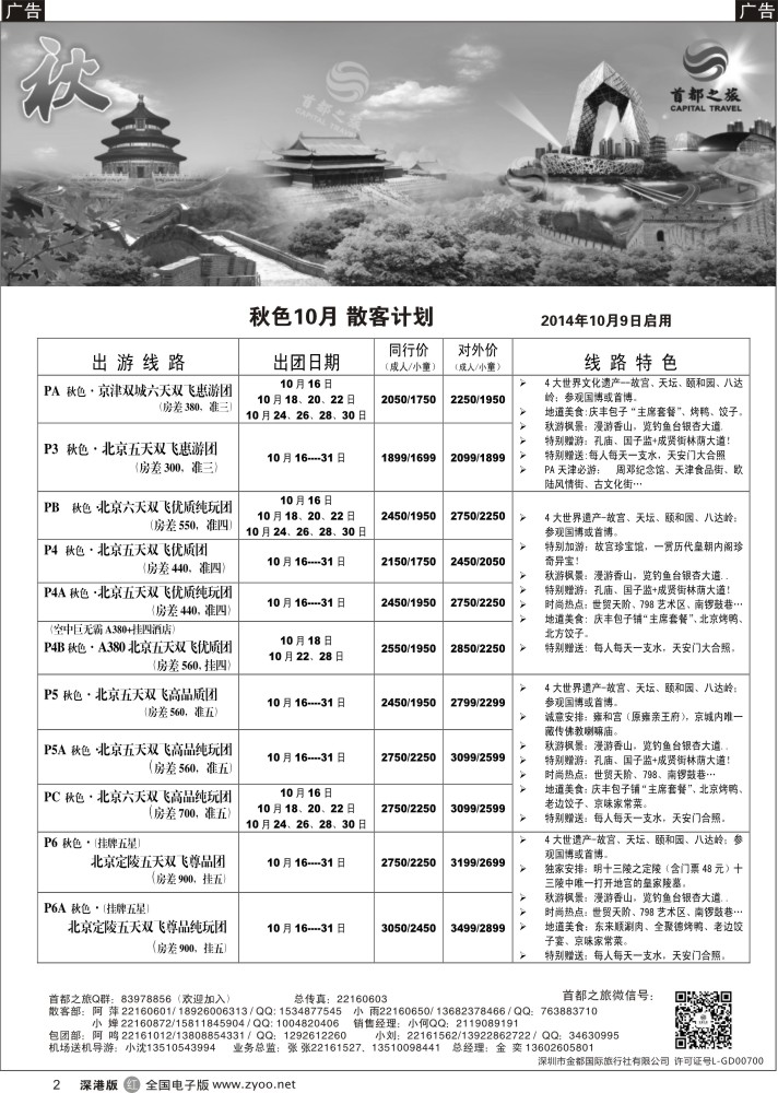 r黑002  北京首都之旅（金奕）惊爆特价  