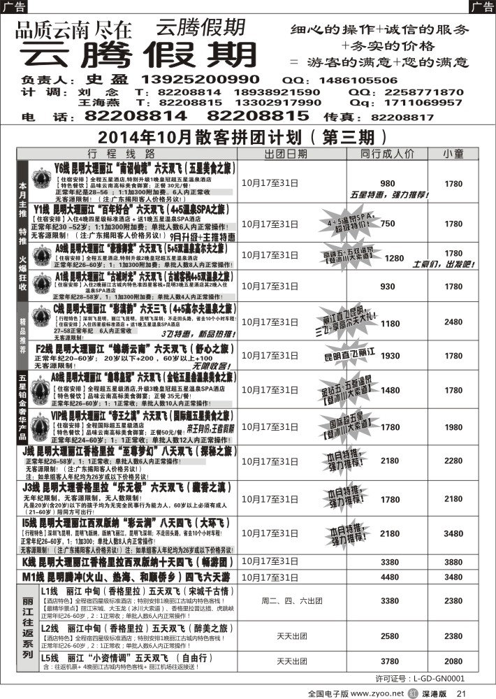 r黑021  云腾假期-云南专线（史盈）  