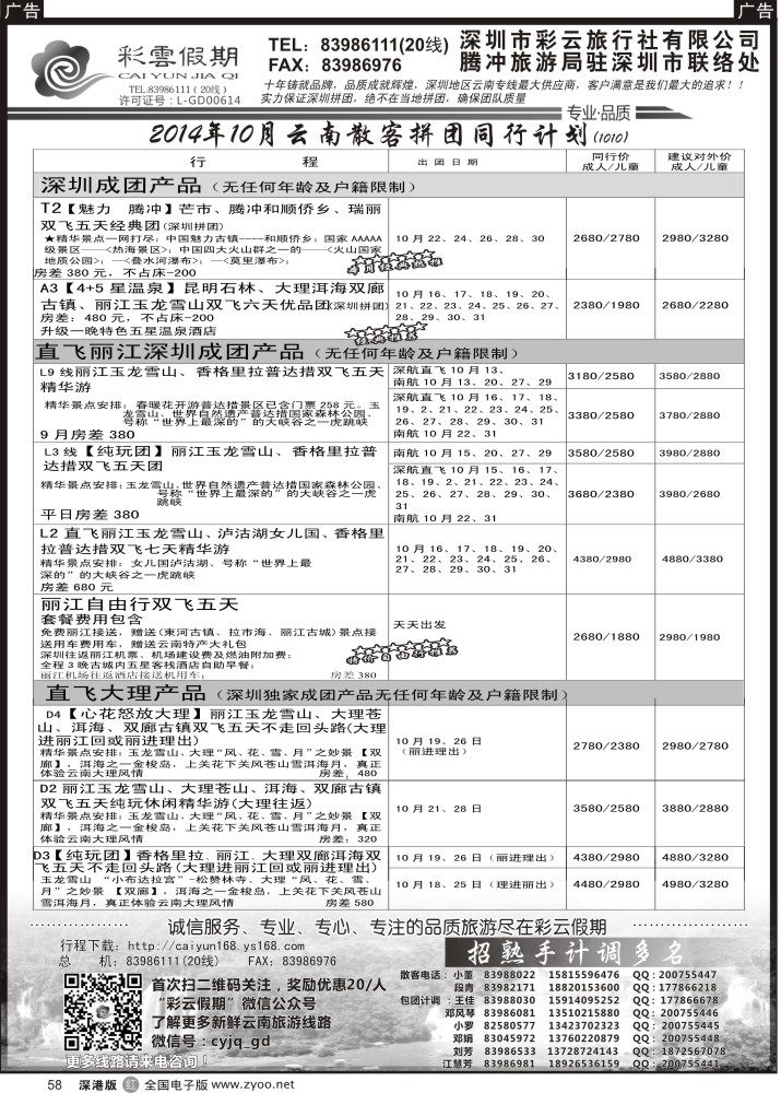r黑058  彩云假期10月份出团计划／招聘多名计调  