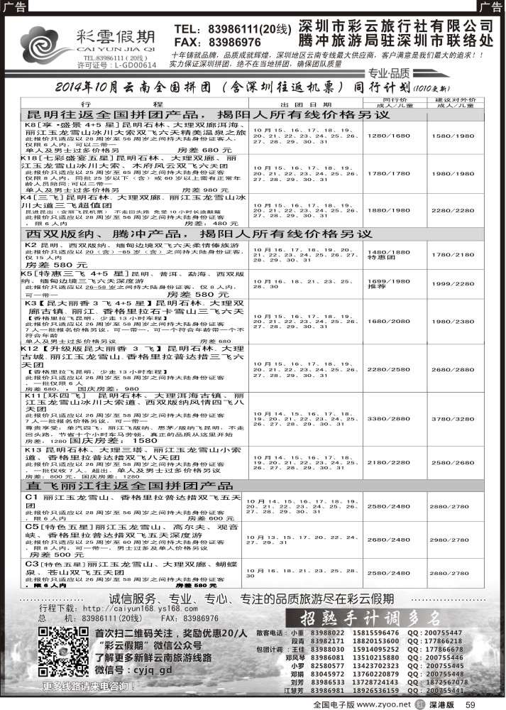 r黑059  彩云假期10月份出团计划／招聘多名计调  