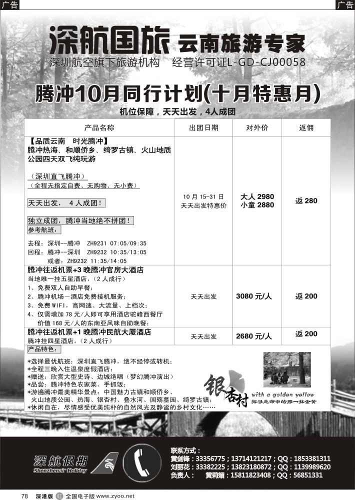 r黑078  深航假期腾冲专线  