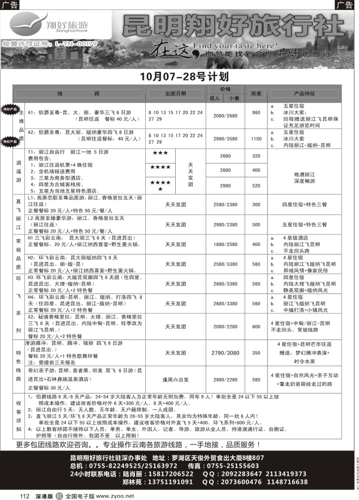 r黑112  翔好假期云南线---驻深办事处  
