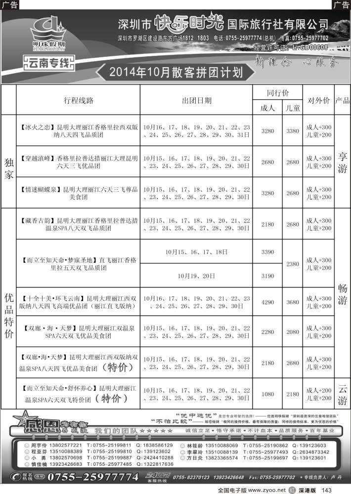r黑143  明珠假期—云南专线     
