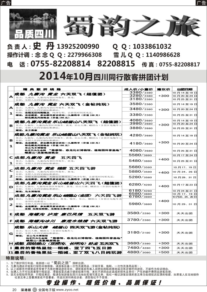 r黑020  蜀韵之旅—四川专线  