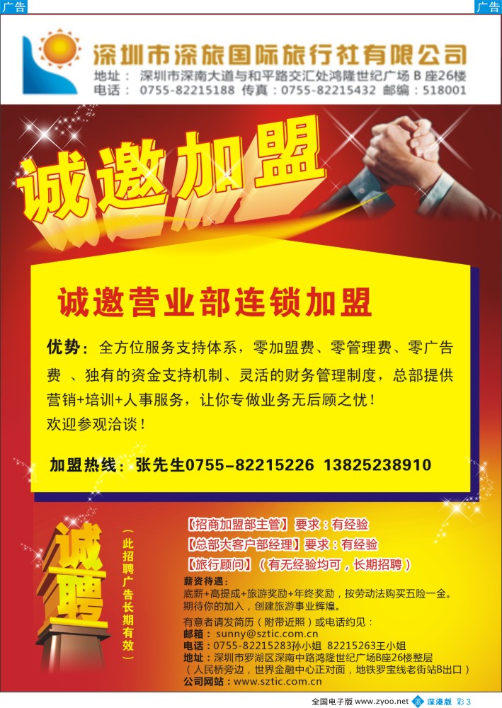 b彩003  深旅国际旅行社 诚邀连锁加盟／高薪诚聘  