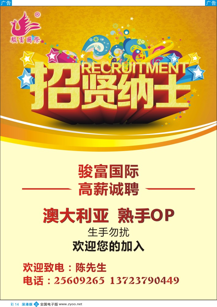 b彩014  香港骏富国际高薪诚聘  