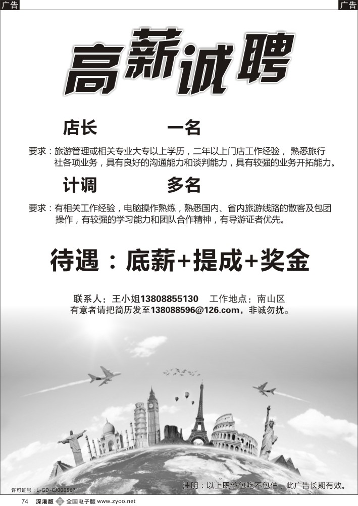b黑074  知名旅行社招聘店长、OP  