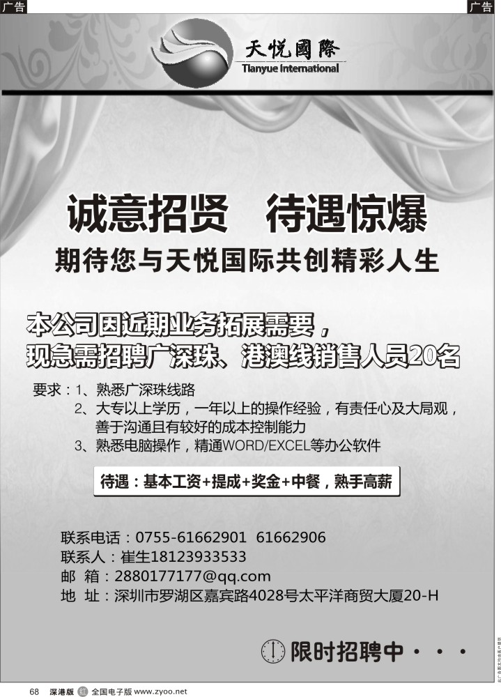r黑068  天悦国际旅行社诚招广深珠计调、港澳销售