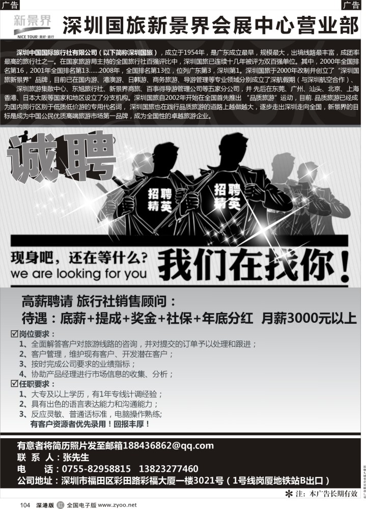 r黑104  深圳国旅新景界会展中心店--诚聘精英
