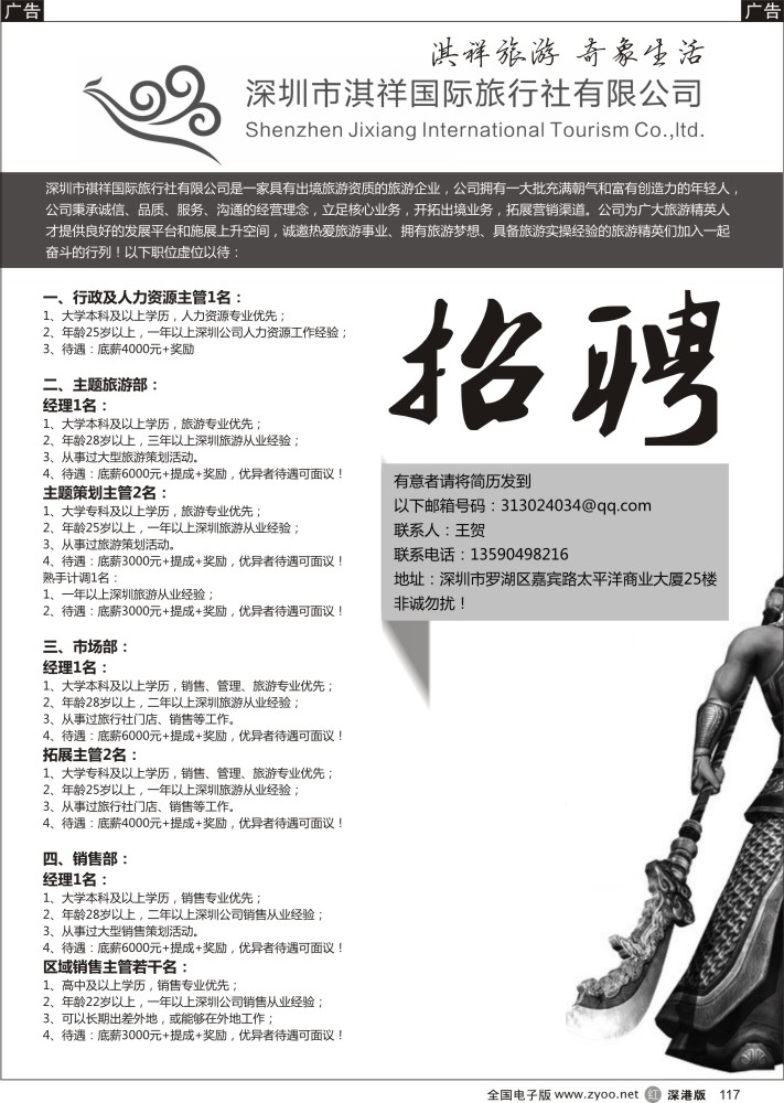 r黑117  深圳市淇祥国际旅行社有限公司（诚聘英才）  