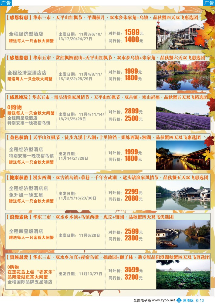 b彩013  锦之旅华东专线（华航假期）10月散拼计划  