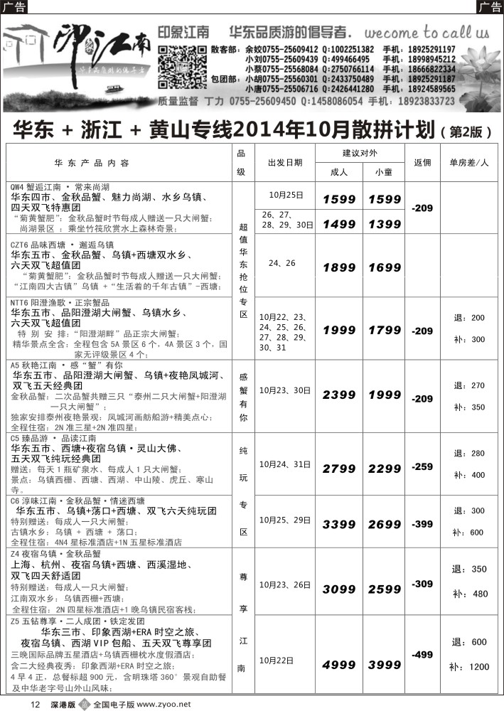 b黑012  印象江南：华东+黄山+浙江专线   