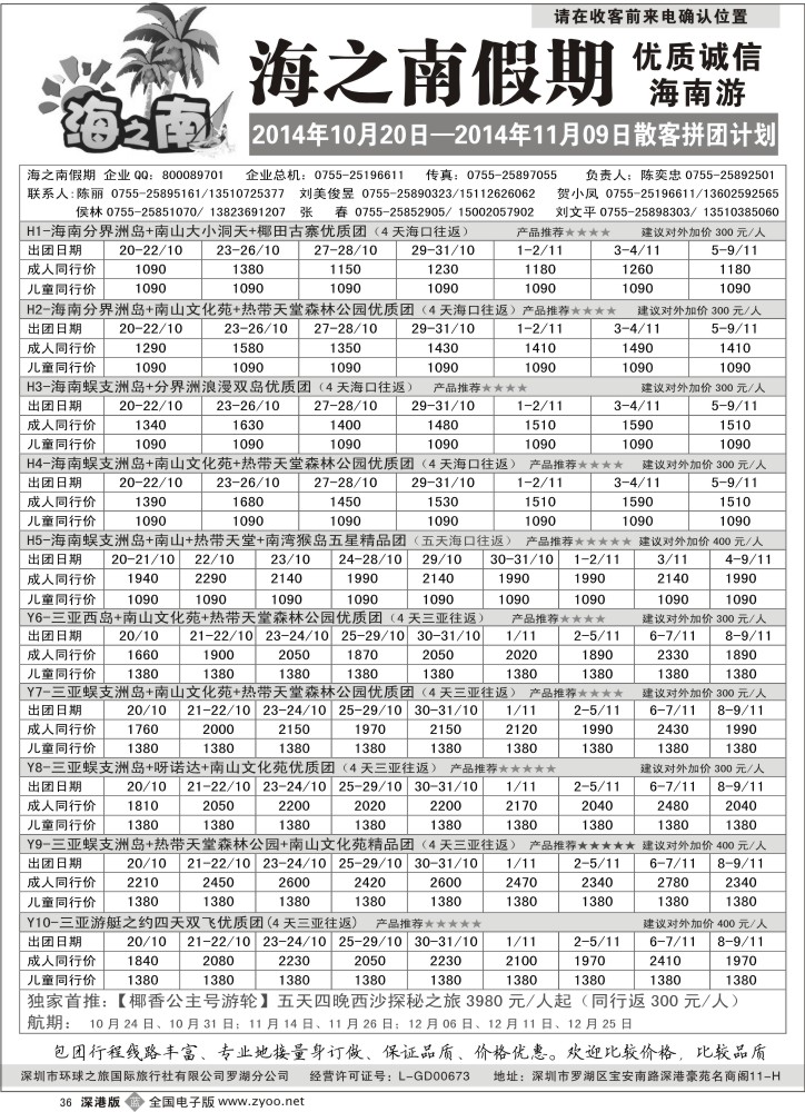 b黑036  海之南假期--诚信优质海南游（陈奕忠）  