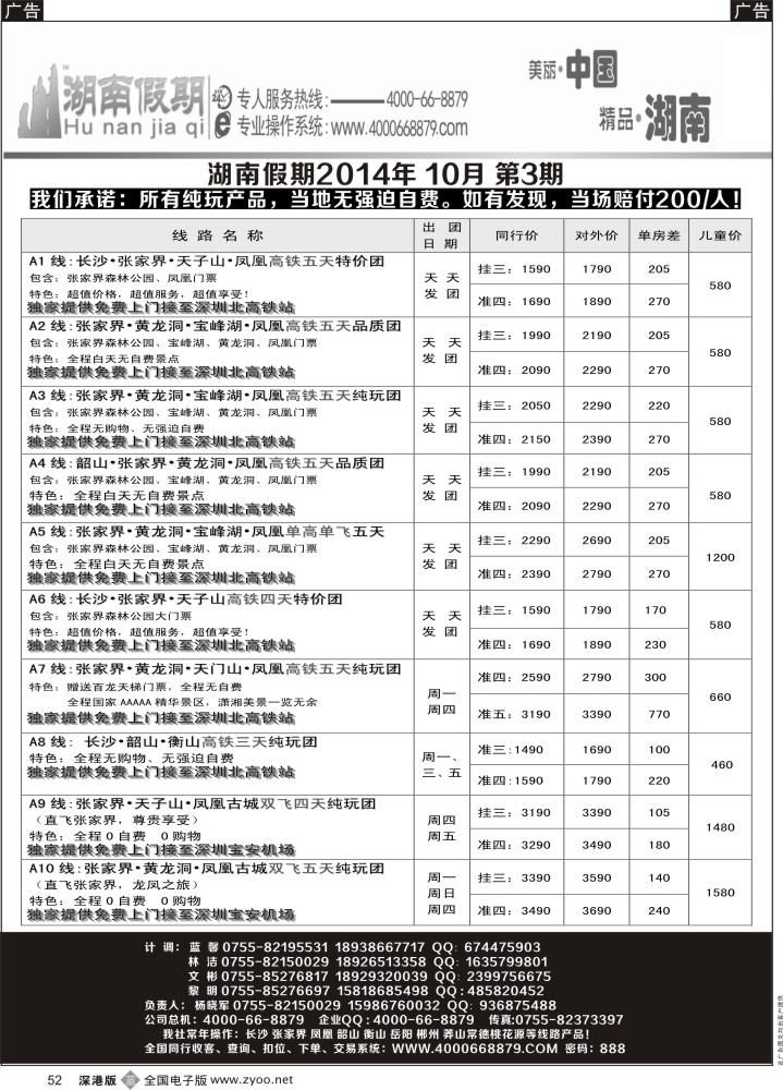 b黑052  湖南假期 十月计划（杨晓军）  5448？