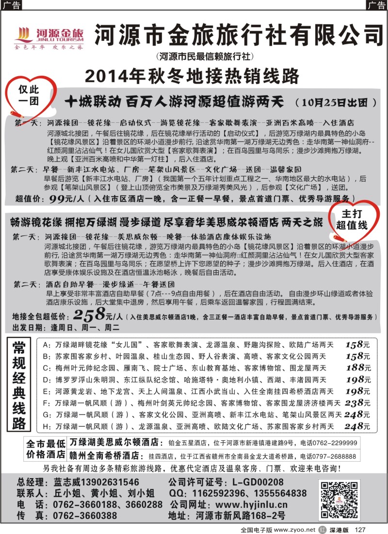 r黑127  河源金旅地接线路