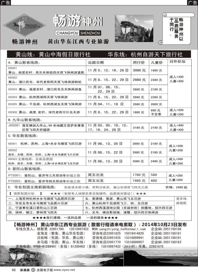 华东  r黑066  畅游神州-华东黄山专线（杨智勇）  