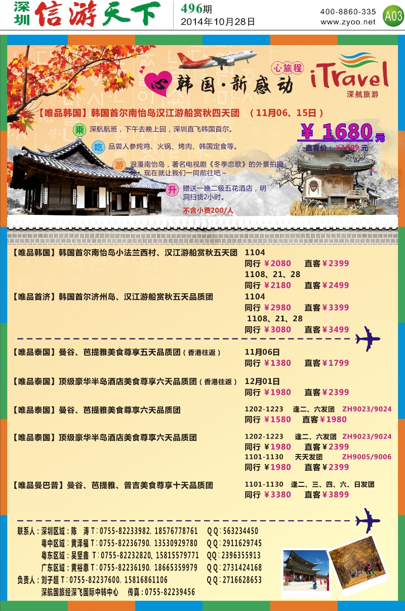 A3 深航旅游经深飞—东南亚韩国最新出团计划