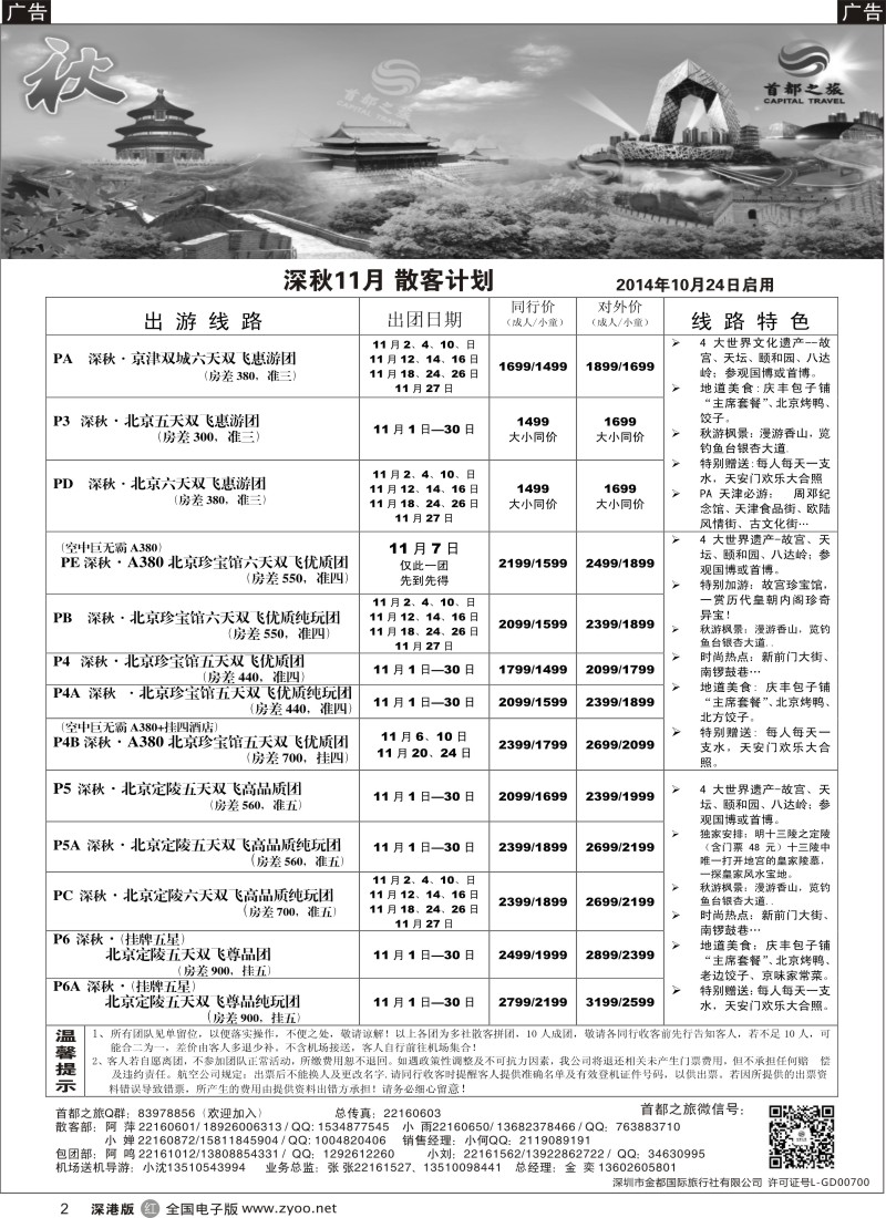 北京  r黑002  北京首都之旅（金奕）惊爆特价  
