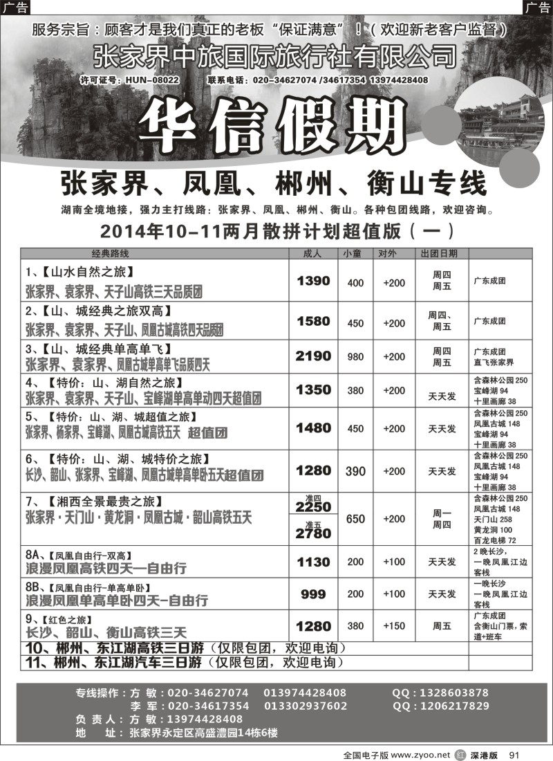 湖南  r黑091  张家界中旅国际旅行社（华信假期）朱华／方敏  
