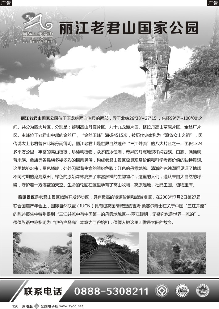 旅游服务  b黑126  云南丽江老君山国家公园