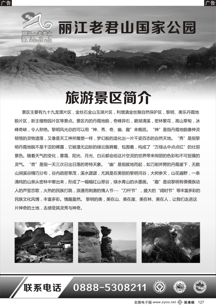 旅游服务  b黑127  云南丽江老君山国家公园