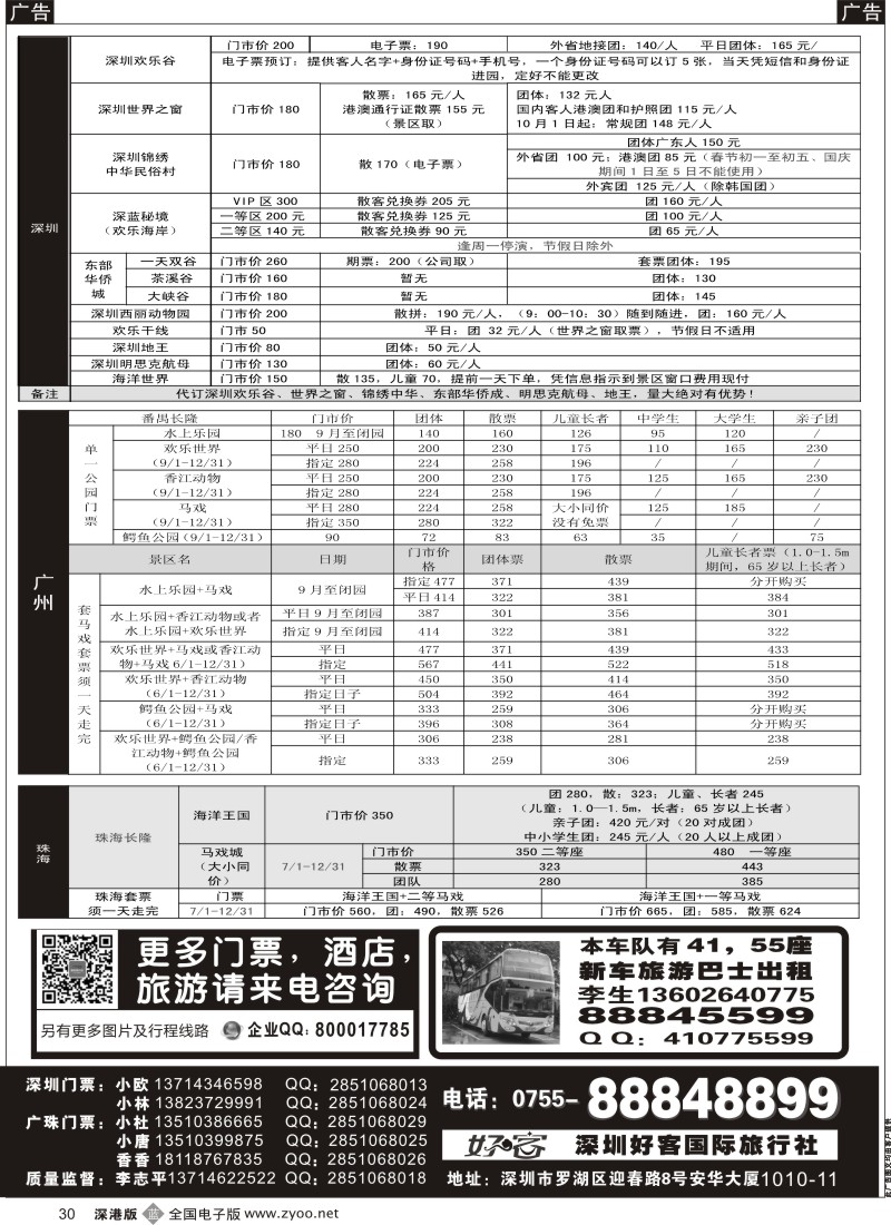 b黑030  深圳门票、欢乐谷、长隆门票、东部酒店预订  
