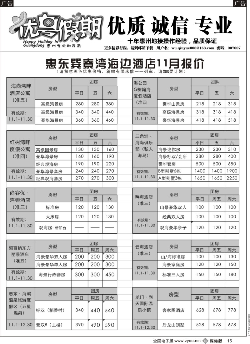 b黑015  优粤假期（吴秋月）—惠州惠东2014年11月优势酒店代理  