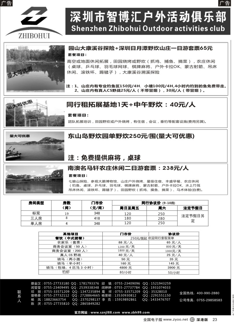 r黑023  深圳智博汇农家乐连锁旅游及拓展  