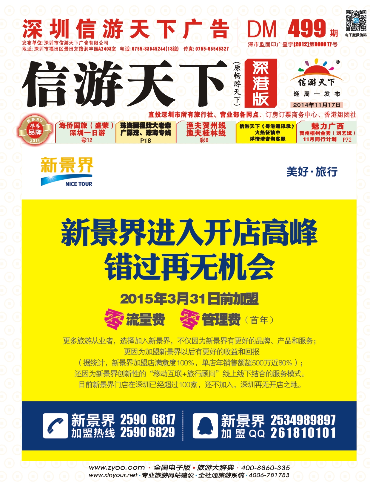 r封面 新景界-诚征品牌代理加盟合作伙伴