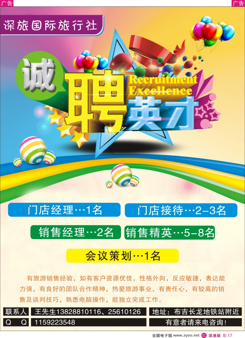 r彩017  某知名旅行社诚聘精英