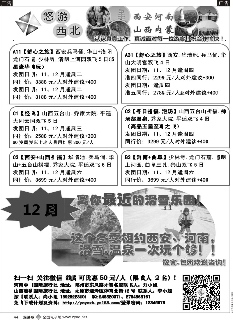 b黑044  悠游西北 河南 山西专线