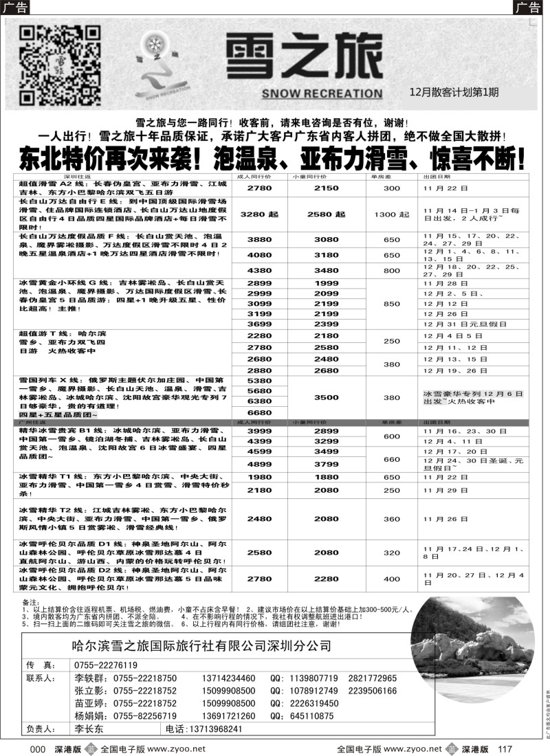 b黑117  雪之旅-东北、山东、呼伦贝尔专线  