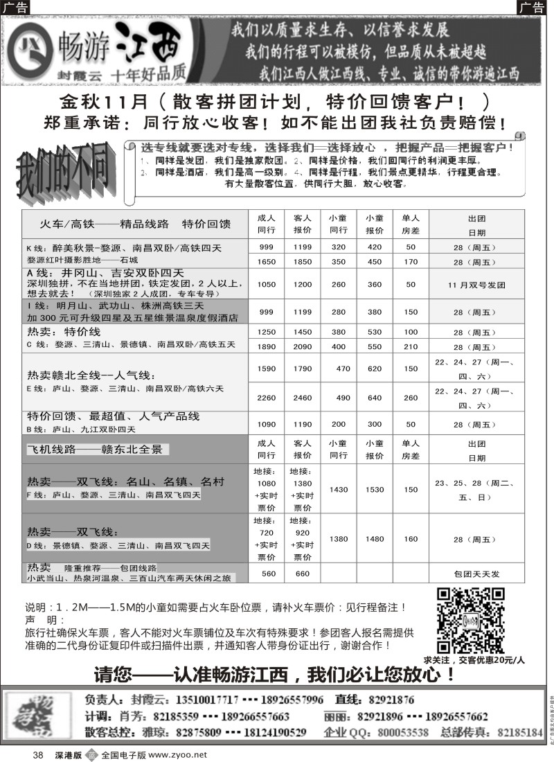 b黑038  十年老字号—畅游江西（封霞云）11月散客计划  