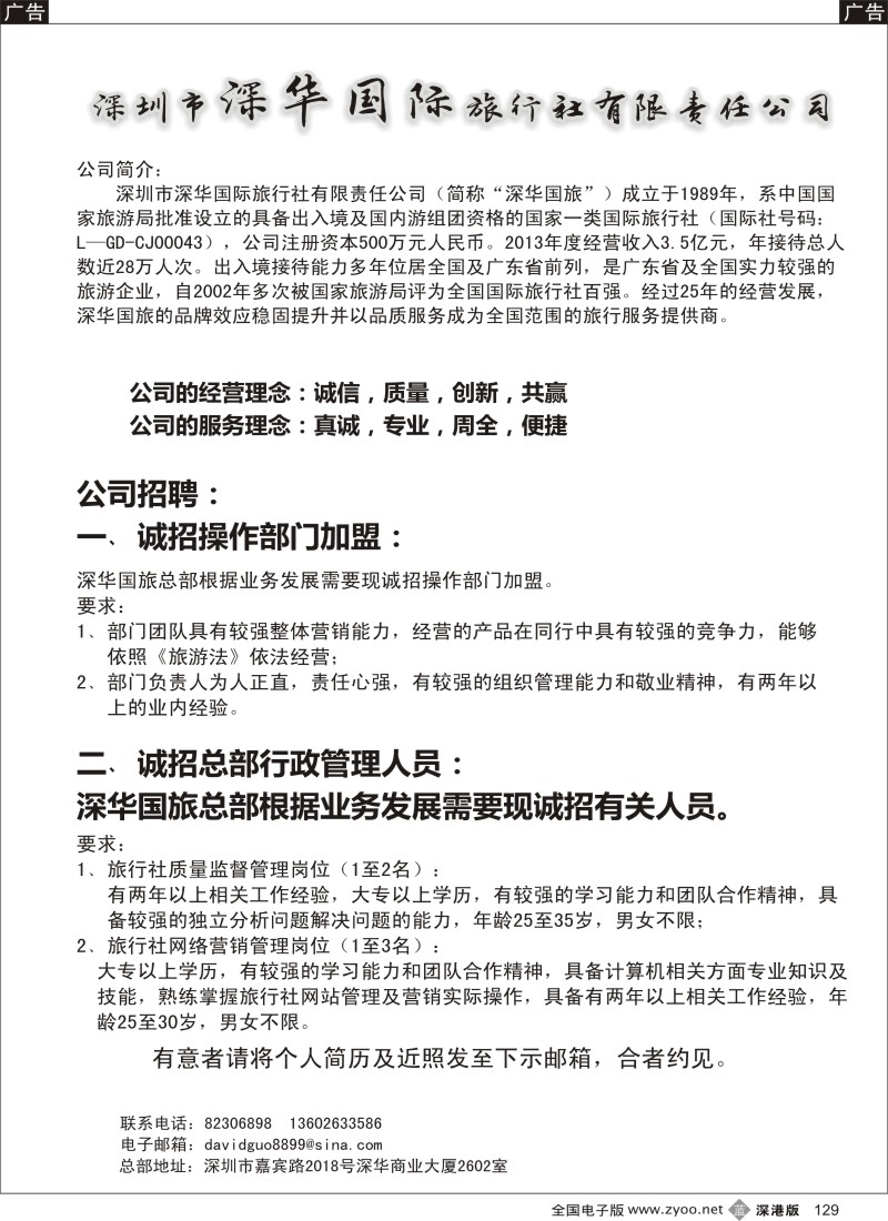 b黑129  深华国旅诚邀加盟、高薪诚聘