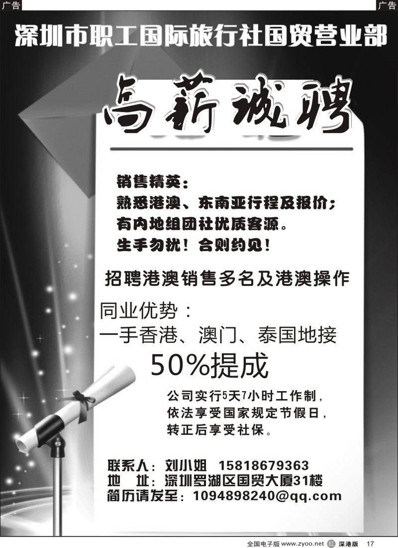 r黑017  深圳市职工国际旅行社国贸营业部招聘