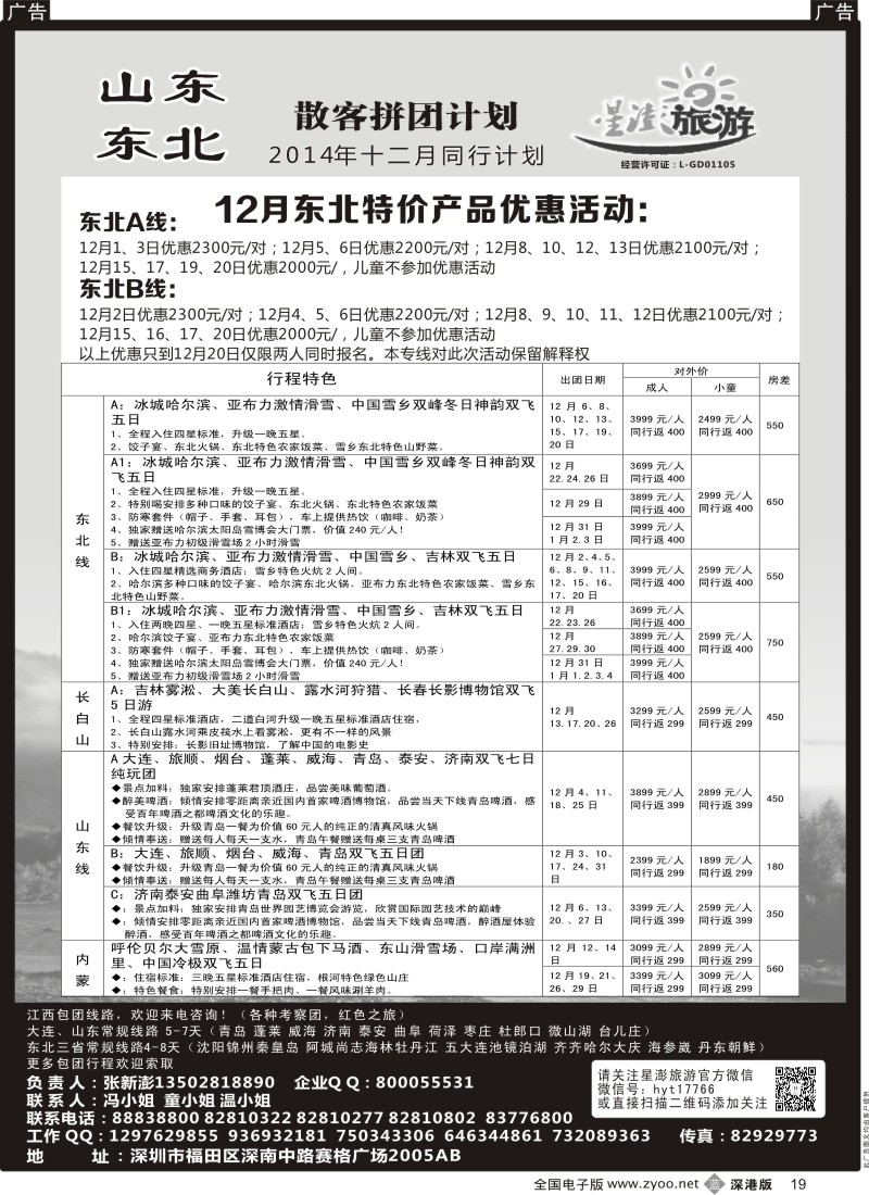 b黑019  星澎旅游-山东东北专线  