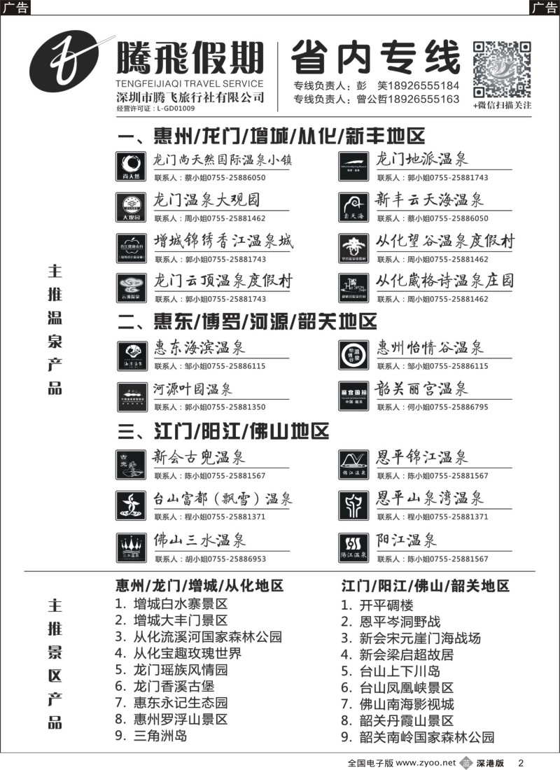 b黑002  腾飞假期—温泉，酒店主推产品  