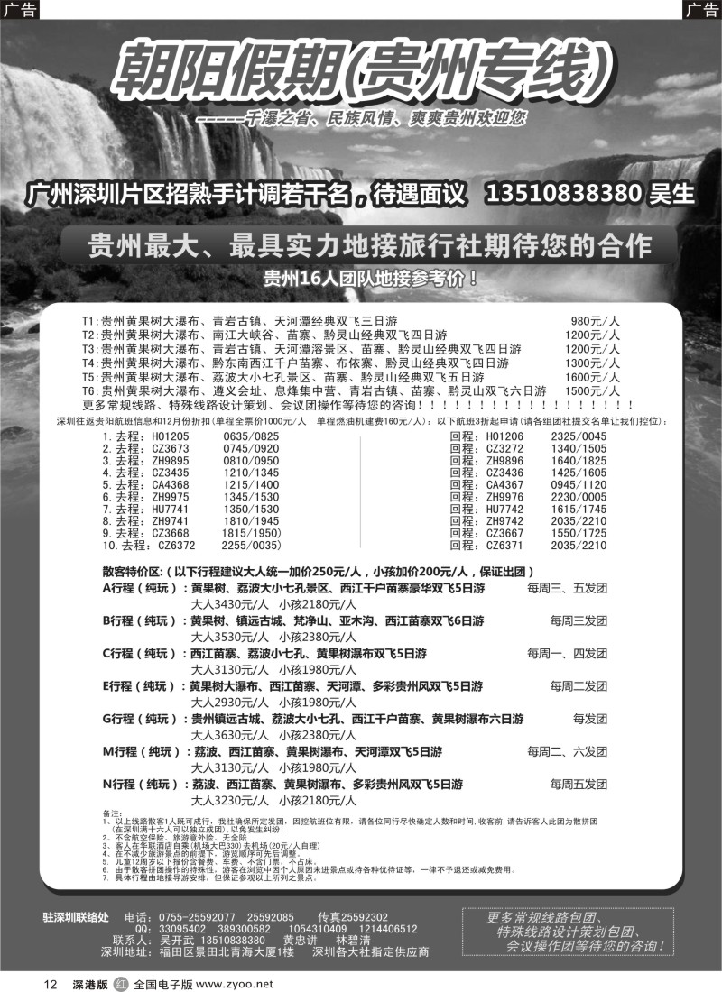 r黑012  ？朝阳假期-贵州专线(团队特价，另招熟手计调)  