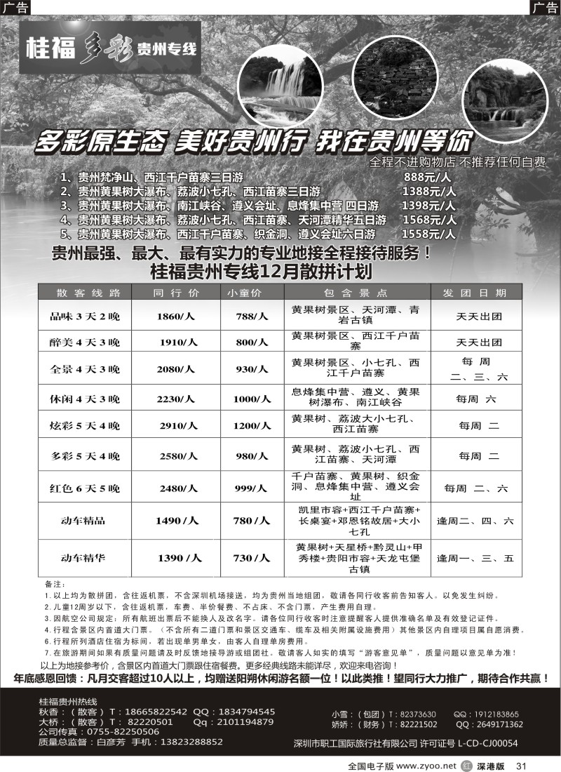 r黑031  桂福假期-贵州专线  