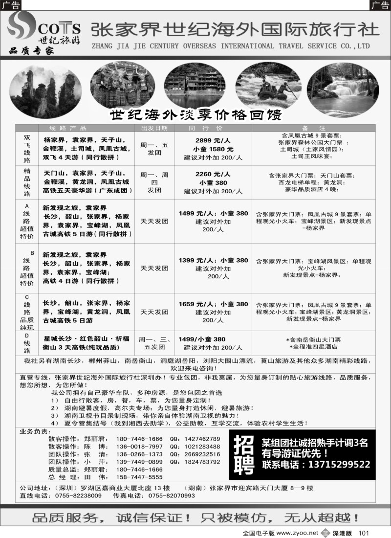 b黑101  湖南专线-世纪旅游（郑丽君 田伟）品质.诚信  