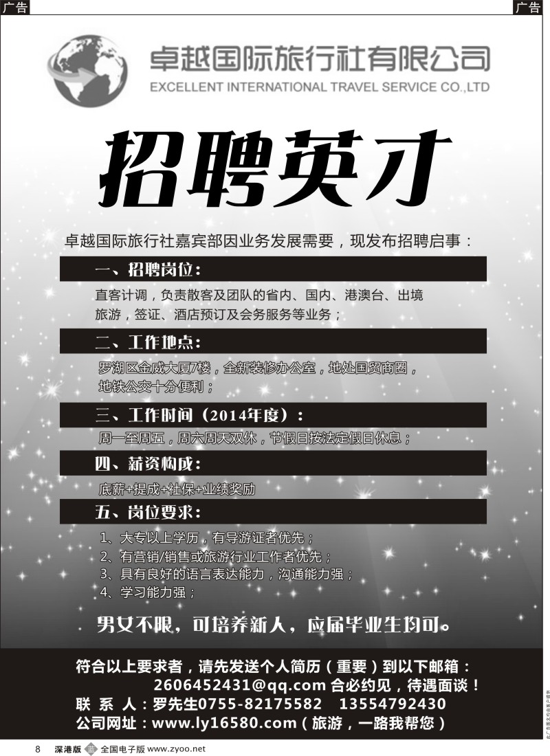 b黑008  卓越国旅高薪诚聘  