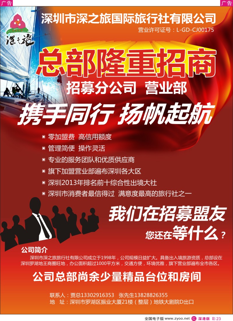 r彩023  深圳深之旅总部招加盟营业部、分公司