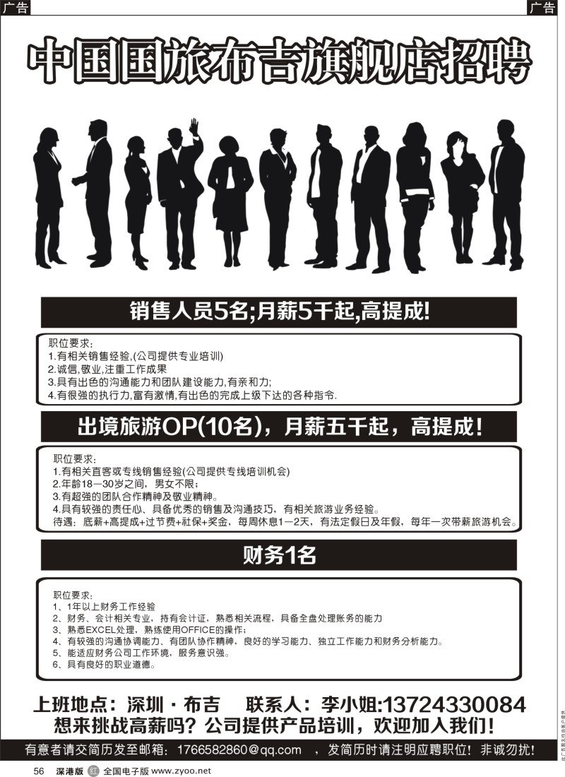 r黑056  中国国旅高薪诚聘  