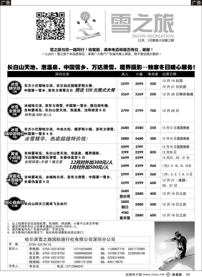 b黑049  雪之旅-东北、山东、呼伦贝尔专线  